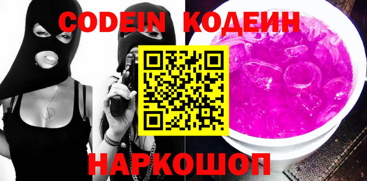 Дятьково  Кодеин напиток Lean (лин)  Вход с VPN 